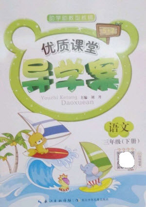 长江少年儿童出版社2023优质课堂导学案三年级语文下册人教版参考答案 长江少年儿童出版社2023优质课堂导学案三年级语文下册人教版参考答案