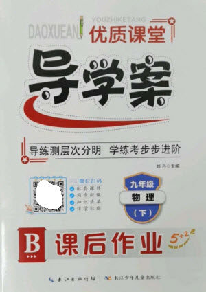 长江少年儿童出版社2023优质课堂导学案B课后作业九年级物理下册人教版参考答案 长江少年儿童出版社2023优质课堂导学案B课后作业九年级物理下册人教版参考答案