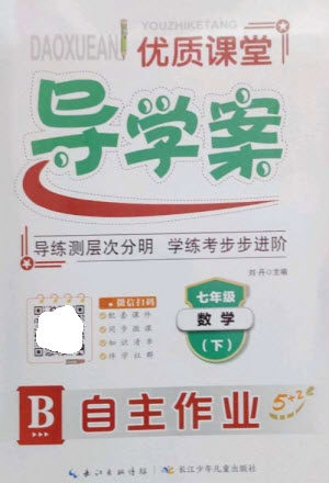 长江少年儿童出版社2023优质课堂导学案B自主作业七年级数学下册人教版参考答案 长江少年儿童出版社2023优质课堂导学案B自主作业七年级数学下册人教版参考答案