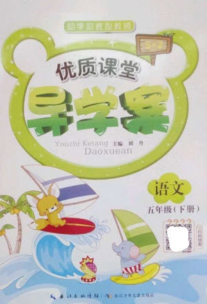 长江少年儿童出版社2023优质课堂导学案五年级语文下册人教版参考答案 长江少年儿童出版社2023优质课堂导学案五年级语文下册人教版参考答案