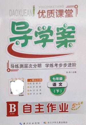长江少年儿童出版社2023优质课堂导学案B自主作业七年级语文下册人教版参考答案 长江少年儿童出版社2023优质课堂导学案B自主作业七年级语文下册人教版参考答案