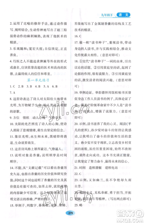 黑龙江教育出版社2023资源与评价九年级下册语文人教版大庆专版参考答案