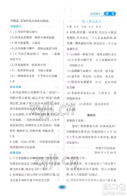 黑龙江教育出版社2023资源与评价九年级下册语文人教版大庆专版参考答案