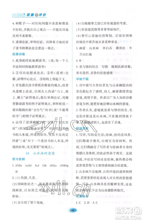 黑龙江教育出版社2023资源与评价九年级下册语文人教版大庆专版参考答案