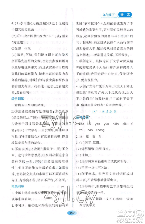 黑龙江教育出版社2023资源与评价九年级下册语文人教版大庆专版参考答案