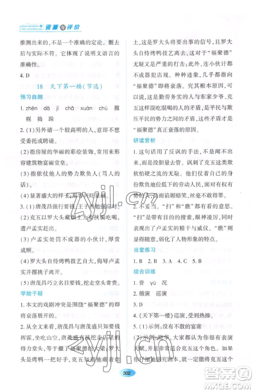 黑龙江教育出版社2023资源与评价九年级下册语文人教版大庆专版参考答案