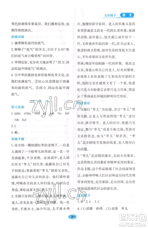 黑龙江教育出版社2023资源与评价九年级下册语文人教版大庆专版参考答案