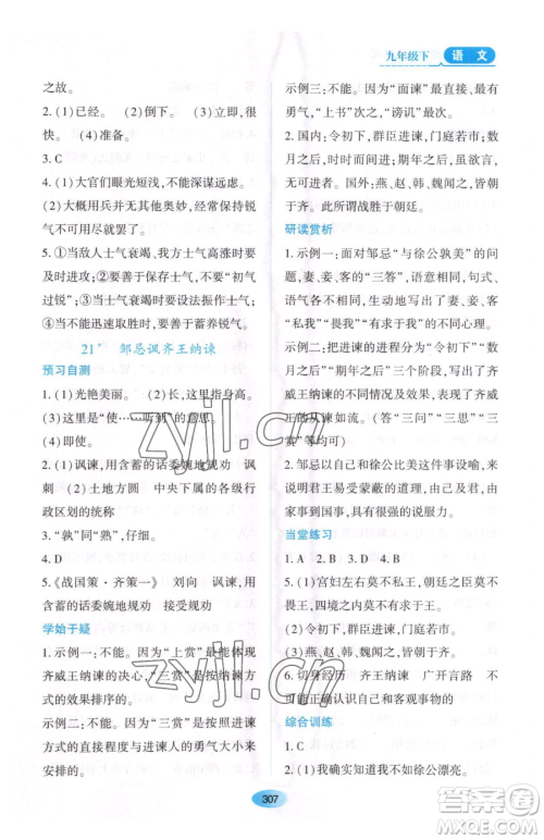 黑龙江教育出版社2023资源与评价九年级下册语文人教版大庆专版参考答案