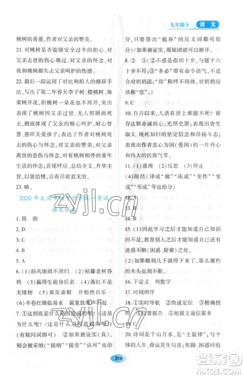 黑龙江教育出版社2023资源与评价九年级下册语文人教版大庆专版参考答案