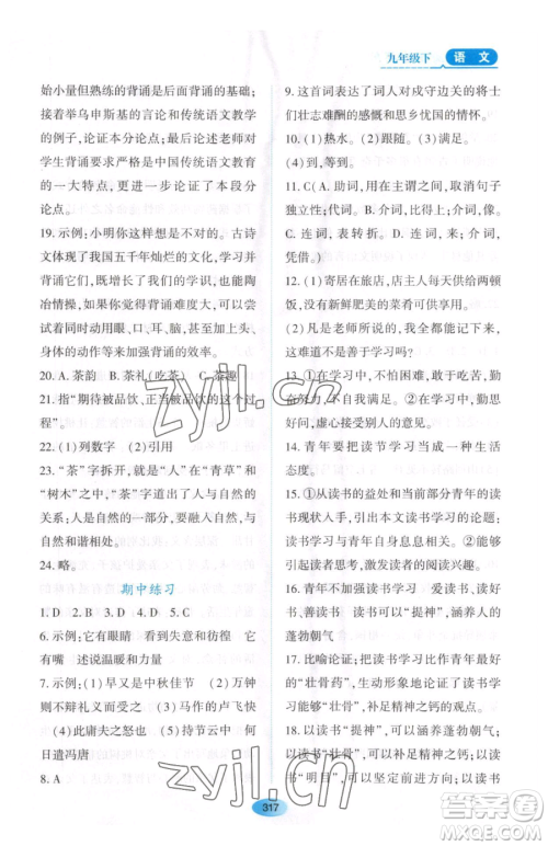 黑龙江教育出版社2023资源与评价九年级下册语文人教版大庆专版参考答案