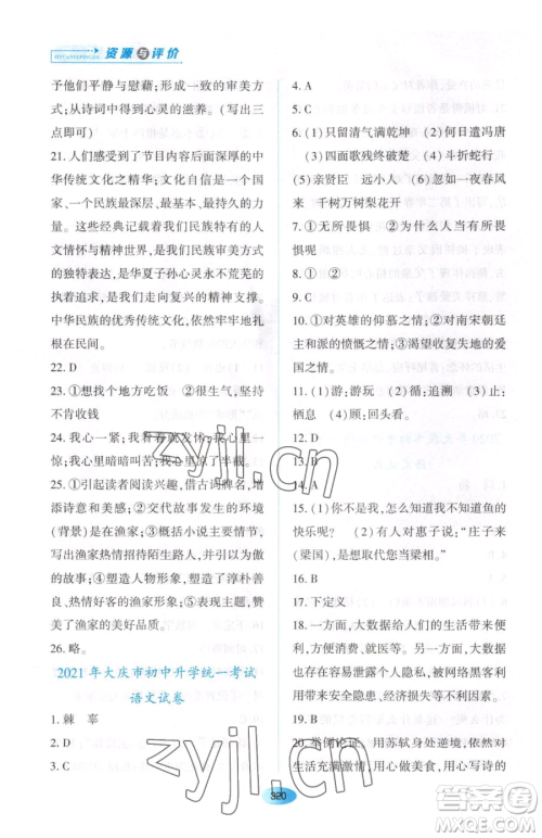 黑龙江教育出版社2023资源与评价九年级下册语文人教版大庆专版参考答案