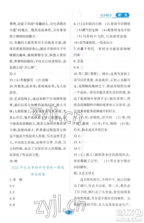 黑龙江教育出版社2023资源与评价九年级下册语文人教版大庆专版参考答案