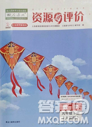 黑龙江教育出版社2023资源与评价九年级下册数学人教版参考答案