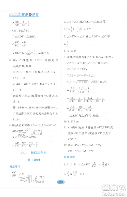 黑龙江教育出版社2023资源与评价九年级下册数学人教版参考答案