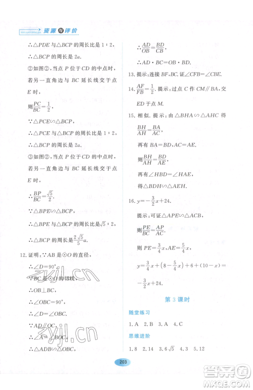 黑龙江教育出版社2023资源与评价九年级下册数学人教版参考答案