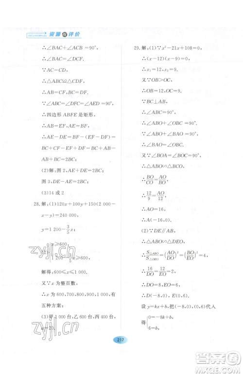黑龙江教育出版社2023资源与评价九年级下册数学人教版参考答案