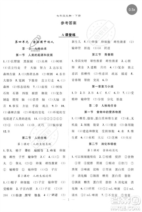 长江少年儿童出版社2023优质课堂导学案B自主作业七年级生物下册人教版参考答案