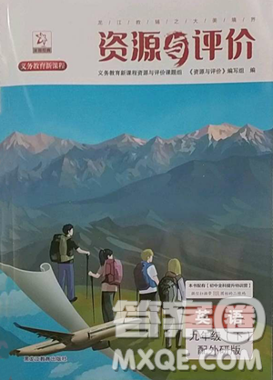 黑龙江教育出版社2023资源与评价九年级下册英语外研版参考答案