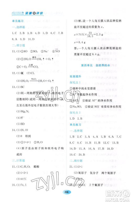 黑龙江教育出版社2023资源与评价九年级下册化学人教版54制参考答案