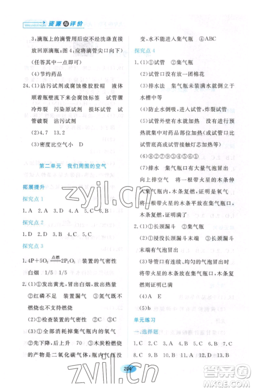 黑龙江教育出版社2023资源与评价九年级下册化学人教版54制参考答案