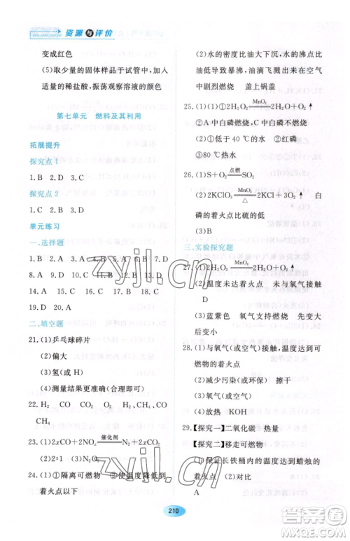 黑龙江教育出版社2023资源与评价九年级下册化学人教版54制参考答案