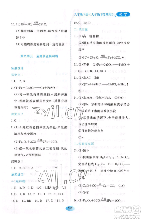 黑龙江教育出版社2023资源与评价九年级下册化学人教版54制参考答案