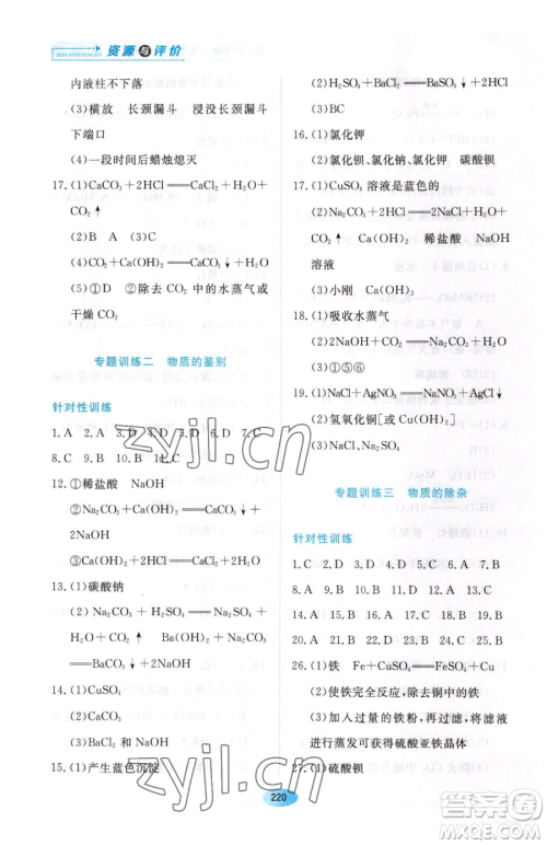 黑龙江教育出版社2023资源与评价九年级下册化学人教版54制参考答案 黑龙江教育出版社2023资源与评价九年级下册化学人教版54制参考答案