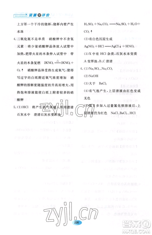 黑龙江教育出版社2023资源与评价九年级下册化学人教版54制参考答案