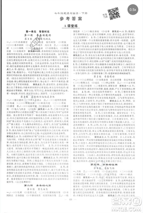 长江少年儿童出版社2023优质课堂导学案B自主作业七年级道德与法治下册人教版参考答案