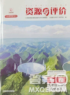 黑龙江教育出版社2023资源与评价九年级下册物理教科版参考答案