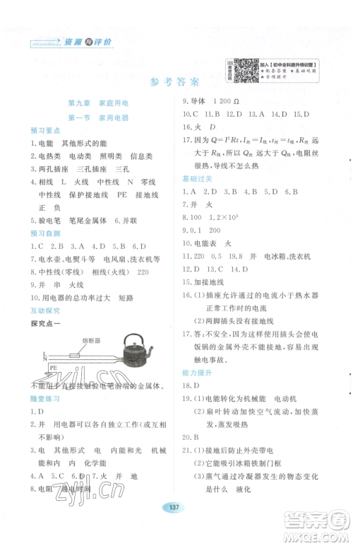 黑龙江教育出版社2023资源与评价九年级下册物理教科版参考答案