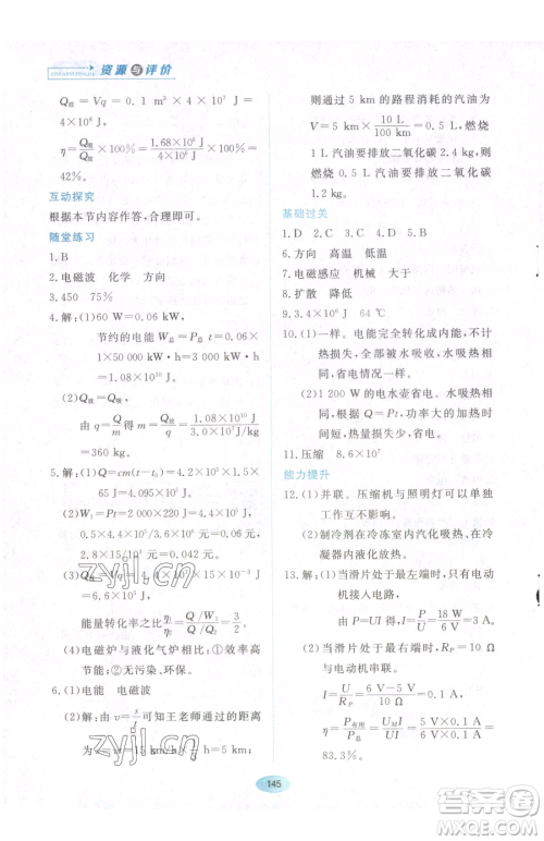 黑龙江教育出版社2023资源与评价九年级下册物理教科版参考答案