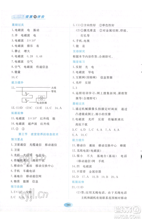 黑龙江教育出版社2023资源与评价九年级下册物理教科版参考答案