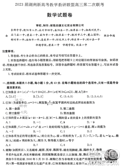 2023湖南新高考教学教研联盟高三第二次联考数学试卷答案 2023湖南新高考教学教研联盟高三第二次联考数学试卷答案