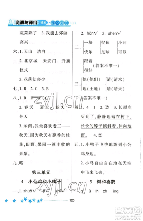 黑龙江教育出版社2023资源与评价一年级下册语文人教版大庆专版参考答案 黑龙江教育出版社2023资源与评价一年级下册语文人教版大庆专版参考答案