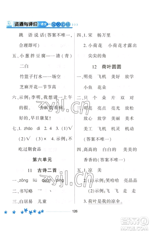 黑龙江教育出版社2023资源与评价一年级下册语文人教版大庆专版参考答案 黑龙江教育出版社2023资源与评价一年级下册语文人教版大庆专版参考答案