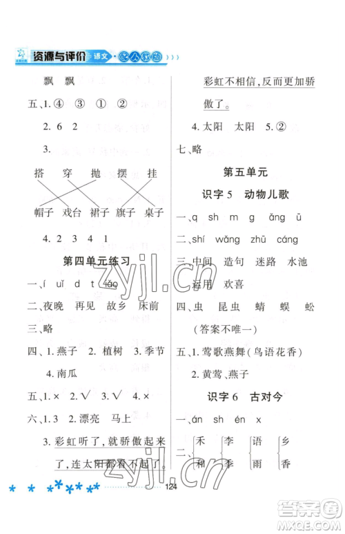 黑龙江教育出版社2023资源与评价一年级下册语文人教版大庆专版参考答案