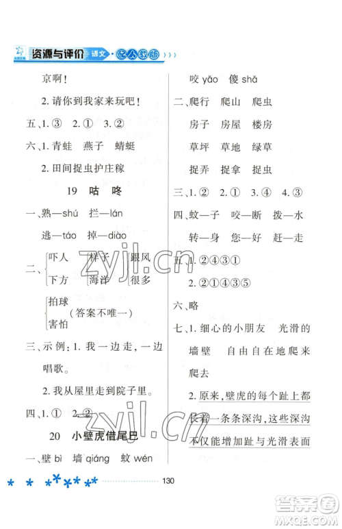 黑龙江教育出版社2023资源与评价一年级下册语文人教版大庆专版参考答案 黑龙江教育出版社2023资源与评价一年级下册语文人教版大庆专版参考答案