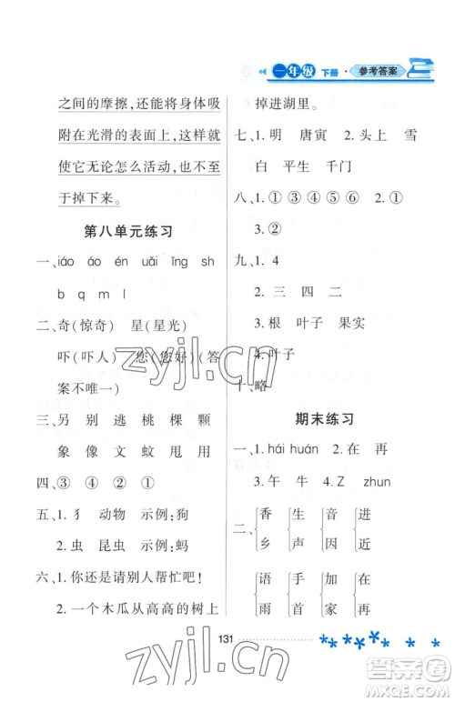 黑龙江教育出版社2023资源与评价一年级下册语文人教版大庆专版参考答案