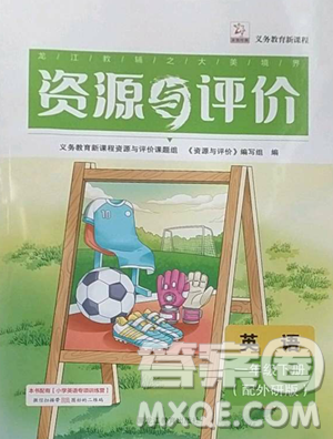 黑龙江教育出版社2023资源与评价一年级下册英语外研版参考答案 黑龙江教育出版社2023资源与评价一年级下册英语外研版参考答案