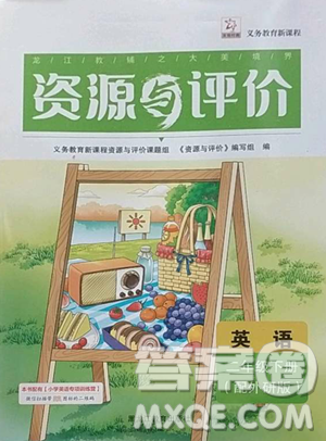 黑龙江教育出版社2023资源与评价二年级下册英语外研版参考答案