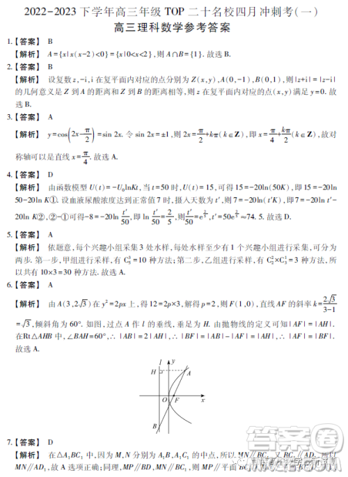 河南TOP二十名校2022-2023学年高三下学期四月冲刺考理科数学试卷答案