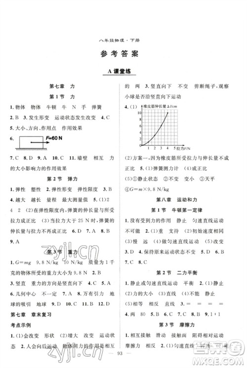 长江少年儿童出版社2023优质课堂导学案B自主作业八年级物理下册人教版参考答案