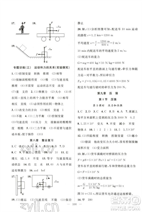 长江少年儿童出版社2023优质课堂导学案B自主作业八年级物理下册人教版参考答案