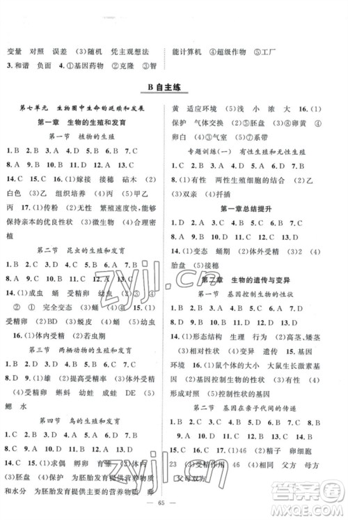 长江少年儿童出版社2023优质课堂导学案B自主作业八年级生物下册人教版参考答案 长江少年儿童出版社2023优质课堂导学案B自主作业八年级生物下册人教版参考答案