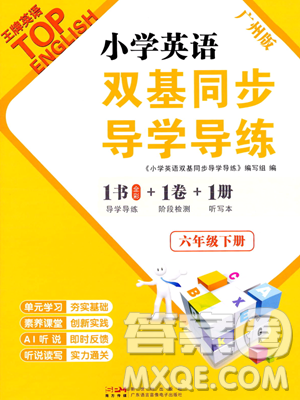 新世纪出版社2023双基同步导学导练六年级下册英语教科版广州专版参考答案