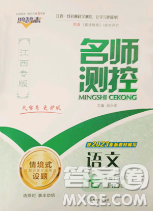 江西教育出版社2023名师测控七年级下册语文人教版江西专版参考答案