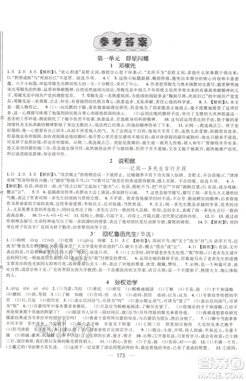 江西教育出版社2023名师测控七年级下册语文人教版江西专版参考答案