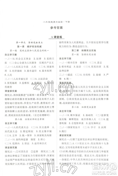 长江少年儿童出版社2023优质课堂导学案B自主作业八年级道德与法治下册人教版参考答案