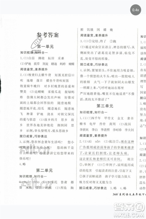 济南出版社2023黄冈360度定制密卷五年级语文下册人教版参考答案